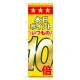 のぼり旗 表示:本日ポイントいつもの10倍 (60080) 本日ポイントいつもの10倍