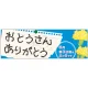 パネル 片面印刷 表示:おとうさんありがとう (60134) おとうさんありがとう