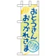 ミニのぼり旗 W100×H280mm 表示:おとうさんおつかれさま (60136) おとうさんおつかれさま