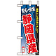 ミニのぼり旗 W100×H280mm 安心安全 表示:静岡県産 (60180)