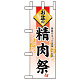 ミニのぼり旗 W100×H280mm お盆の 表示:精肉祭 (60226)