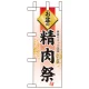 ミニのぼり旗 W100×H280mm お盆の 表示:精肉祭 (60226) 精肉祭
