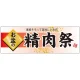 パネル 片面印刷 お盆の 表示:精肉祭 (60229) 精肉祭