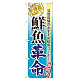 のぼり旗 表示:鮮魚革命 (60297)