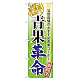 のぼり旗 表示:青果革命 (60298)