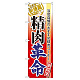のぼり旗 表示:精肉革命 (60299)