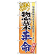 のぼり旗 表示:惣菜革命 (60300)