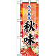 ハーフのぼり旗 秋味 表示:鍋 (60332)