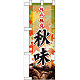 ハーフのぼり旗 秋味 表示:キノコ (60333)