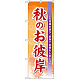 のぼり旗 表示:秋のお彼岸 (60343)