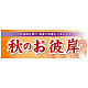 パネル 片面印刷 表示:秋のお彼岸 (60346)
