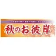 パネル 片面印刷 表示:秋のお彼岸 (60346) 秋のお彼岸