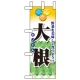 ミニのぼり旗 W100×H280mm 表示:大根 (60431) 大根