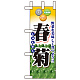 ミニのぼり旗 W100×H280mm 表示:春菊 (60432)