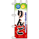 ミニのぼり旗 W100×H280mm 表示:りんご (60433)