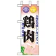 ミニのぼり旗 W100×H280mm 表示:鶏肉 (60438) 鶏肉