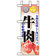 ミニのぼり旗 W100×H280mm 表示:牛肉 (60439)