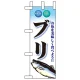 ミニのぼり旗 W100×H280mm 表示:ブリ (60441) ブリ