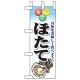 ミニのぼり旗 W100×H280mm 表示:ほたて (60444) ほたて