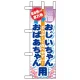 ミニのぼり旗 W100×H280mm 恵方巻 表示:おじいちゃんおばあちゃん用 (60580) おじいちゃんおばあちゃん用