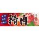 パネル 片面印刷 表示:精肉 (60777) 精肉