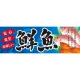 パネル 片面印刷 表示:鮮魚 (60778) 鮮魚