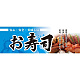 パネル 片面印刷 表示:お寿司 (60780)