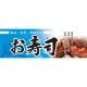 パネル 片面印刷 表示:お寿司 (60780) お寿司