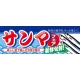 ハーフパネル 片面印刷 新鮮旬鮮! 表示:サンマフェア (60786) サンマフェア