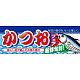ハーフパネル 片面印刷 新鮮旬鮮! 表示:かつおフェア (60787)
