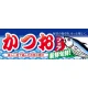 ハーフパネル 片面印刷 新鮮旬鮮! 表示:かつおフェア (60787) かつおフェア
