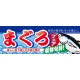ハーフパネル 片面印刷 新鮮旬鮮! 表示:まぐろフェア (60788) まぐろフェア