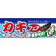 ハーフパネル 片面印刷 新鮮旬鮮! 表示:カキフェア (60789)
