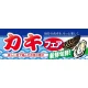 ハーフパネル 片面印刷 新鮮旬鮮! 表示:カキフェア (60789) カキフェア
