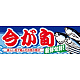 ハーフパネル 片面印刷 新鮮旬鮮! 表示:今が旬 (60790)