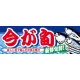 ハーフパネル 片面印刷 新鮮旬鮮! 表示:今が旬 (60790) 今が旬
