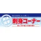 ハーフパネル 片面印刷 表示:刺身コーナー (60791) 刺身コーナー