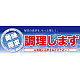 ハーフパネル 片面印刷 表示:調理します (60796)