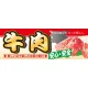 ハーフパネル 片面印刷 安心 安全 表示:牛肉 (60797) 牛肉