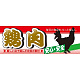 ハーフパネル 片面印刷 安心 安全 表示:鶏肉 (60798)