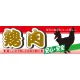 ハーフパネル 片面印刷 安心 安全 表示:鶏肉 (60798) 鶏肉