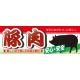 ハーフパネル 片面印刷 安心 安全 表示:豚肉 (60799) 豚肉