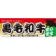 ハーフパネル 片面印刷 安心 安全 表示:黒毛和牛 (60800) 黒毛和牛