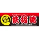 ハーフパネル 片面印刷 表示:鉄板焼 (60802) 鉄板焼