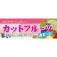 ハーフパネル 片面印刷 表示:カットフルーツ (60805) カットフルーツ