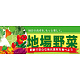 ハーフパネル 片面印刷 表示:地場野菜 (60808)