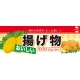 ハーフパネル 片面印刷 表示:揚げ物 (60810) 揚げ物