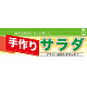 ハーフパネル 片面印刷 表示:サラダ (60812)