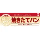 ハーフパネル 片面印刷 表示:焼きたてパン (60824) 焼きたてパン