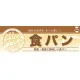 ハーフパネル 片面印刷 表示:食パン (60826) 食パン